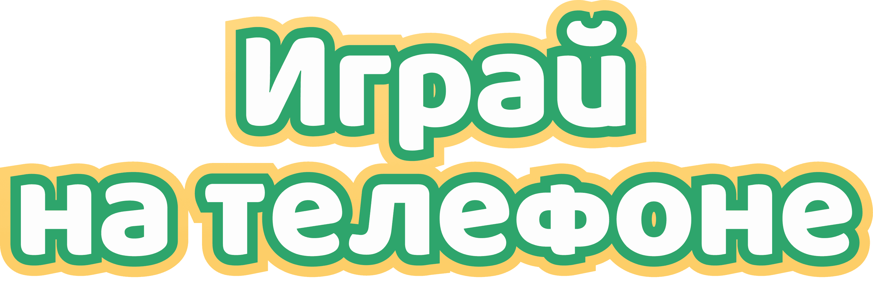 Играй на телефоне